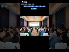 湖北省生殖健康学会第8回学術大会が盛況のうちに閉幕しました